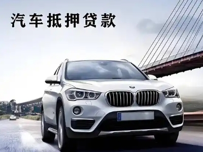 石阡车抵贷如何办理押车和不押车?