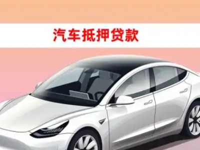 办理石阡车辆抵押贷款需要什么条件，优势以及结清手续?