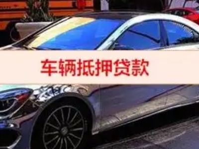 石阡汽车抵押借款的额度如何确定？