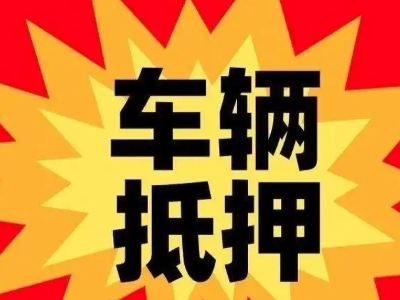 石阡汽车抵押贷款利息一般是多少？